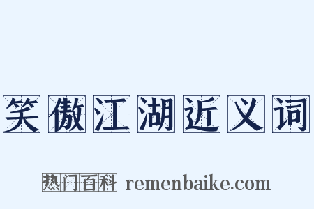 笑傲江湖近义词是什么意思的图片